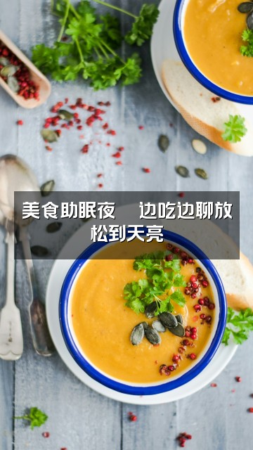 抖音柚柚助眠视频封面：美食助眠夜🍜边吃边聊放松到天亮