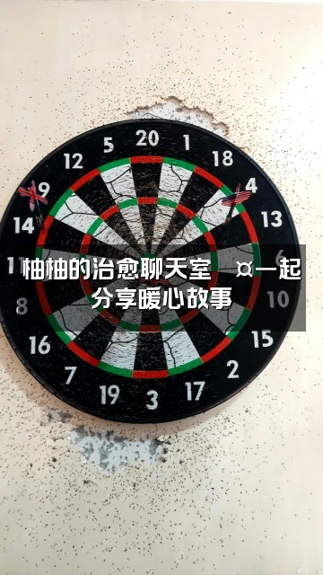 抖音柚柚助眠视频封面：柚柚的治愈聊天室💤一起分享暖心故事